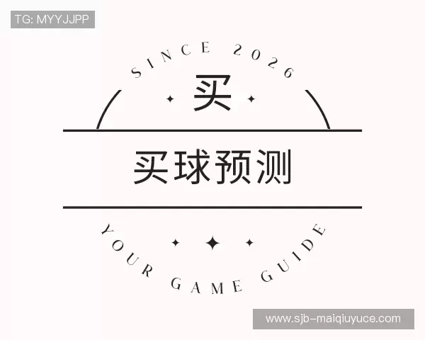 关于买球预测